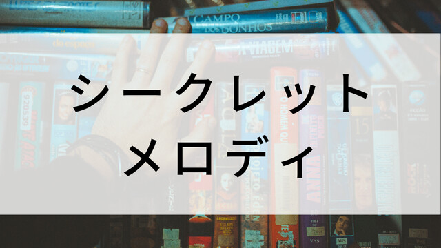 【シークレット・メロディ】韓国映画がNetflix・Hulu・Disney+で見逃し無料配信で見れる?|おすすめ見逃し無料配信・サブスク動画配信サービス・SVOD12選|テレビ放送予定・再放送で見逃した韓流映画をフル視聴するVOD方法
