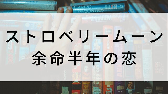 【ストロベリームーン 余命半年の恋】日本映画がNetflix・Hulu・Disney+の見逃し無料配信で見れる?|おすすめサブスク動画配信サービス・SVOD12選|テレビ放送予定で見逃した邦画をフル視聴で見るVOD方法