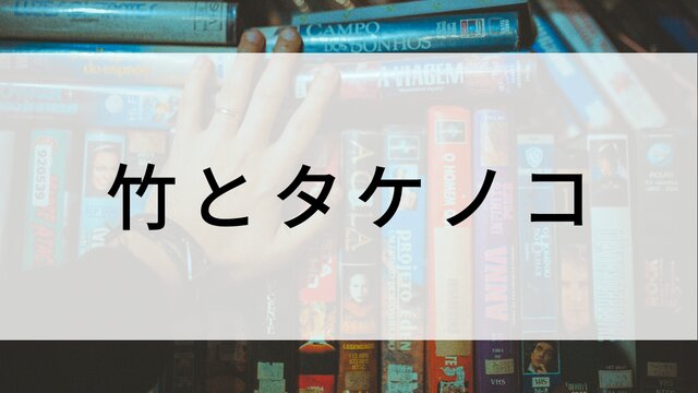 【竹とタケノコ】日本映画がNetflix・Hulu・Disney+の見逃し無料配信で見れる？｜おすすめサブスク動画配信サービス・SVOD12選｜テレビ放送予定で見逃した邦画をフル視聴で見るVOD方法