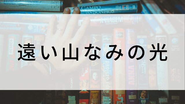 【遠い山なみの光】日本映画がNetflix・Hulu・Disney+の見逃し無料配信で見れる？｜おすすめサブスク動画配信サービス・SVOD12選｜テレビ放送予定で見逃した邦画をフル視聴で見るVOD方法