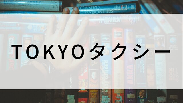 【TOKYOタクシー】日本映画がNetflix・Hulu・Disney+の見逃し無料配信で見れる?|おすすめサブスク動画配信サービス・SVOD12選|テレビ放送予定で見逃した邦画をフル視聴で見るVOD方法