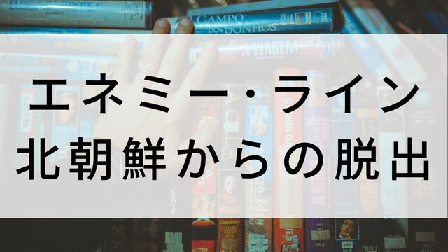【エネミー・ライン 北朝鮮からの脱出】海外映画がNetflix・Hulu・Disney+で見逃し無料配信で見れる?|おすすめサブスク動画配信サービス・SVOD12選!|テレビ放送予定・再放送で見逃した洋画をフル視聴するVOD方法