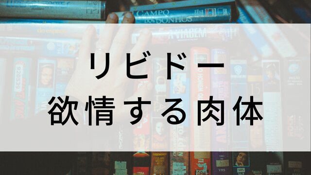 【リビドー 欲情する肉体】海外映画がNetflix・Hulu・Disney+で見逃し無料配信で見れる?|おすすめサブスク動画配信サービス・SVOD12選!|テレビ放送予定・再放送で見逃した洋画をフル視聴するVOD方法