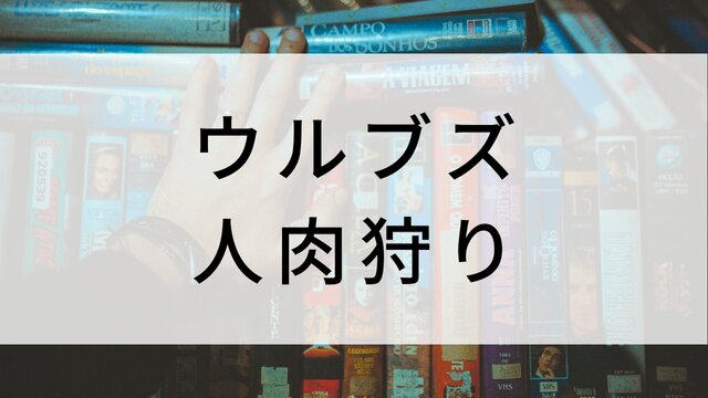 【ウルブズ 人肉狩り】海外映画がNetflix・Hulu・Disney+で見逃し無料配信で見れる？｜おすすめサブスク動画配信サービス・SVOD12選！｜テレビ放送予定・再放送で見逃した洋画をフル視聴するVOD方法