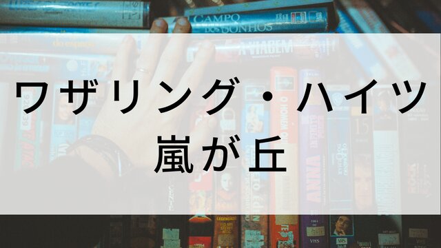 【ワザリング・ハイツ〜嵐が丘】海外映画がNetflix・Hulu・Disney+で見逃し無料配信で見れる?|おすすめサブスク動画配信サービス・SVOD12選!|テレビ放送予定・再放送で見逃した洋画をフル視聴するVOD方法