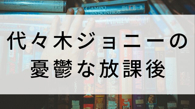 【代々木ジョニーの憂鬱な放課後】日本映画がNetflix・Hulu・Disney+の見逃し無料配信で見れる?|おすすめサブスク動画配信サービス・SVOD12選|テレビ放送予定で見逃した邦画をフル視聴で見るVOD方法