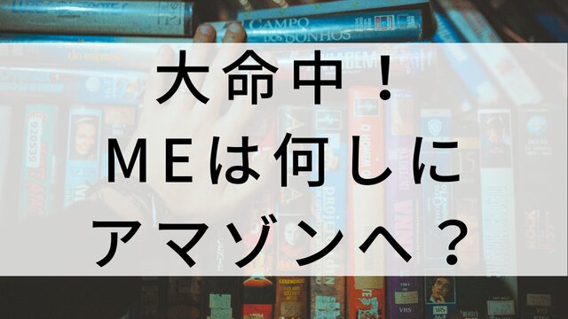 【大命中！MEは何しにアマゾンへ？】韓国映画がNetflix・Hulu・Disney+で見逃し無料配信で見れる？｜おすすめ見逃し無料配信・サブスク動画配信サービス・SVOD12選｜テレビ放送予定・再放送で見逃した韓流映画をフル視聴するVOD方法