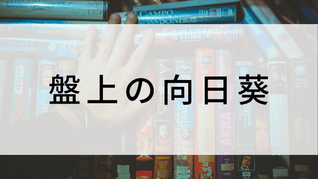【盤上の向日葵】日本映画がNetflix・Hulu・Disney+の見逃し無料配信で見れる？｜おすすめサブスク動画配信サービス・SVOD12選｜テレビ放送予定で見逃した邦画をフル視聴で見るVOD方法