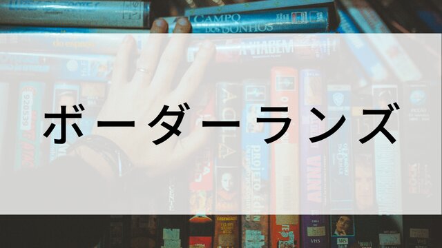 【ボーダーランズ】海外映画がNetflix・Hulu・Disney+で見逃し無料配信で見れる？｜おすすめサブスク動画配信サービス・SVOD12選！｜テレビ放送予定・再放送で見逃した洋画をフル視聴するVOD方法