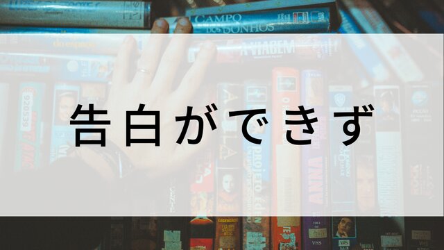 【告白ができず(全8話)】韓国ドラマがNetflix・Hulu・Disney+で見逃し無料配信で見れる？｜おすすめ韓流BL・ボーイズラブ・ラブロマンス・ラブストーリー・恋愛ドラマ｜テレビ放送予定・再放送で見逃したドラマを全話フル視聴するVOD方法｜登場人物相関図&あらすじ(第1話〜最終回)
