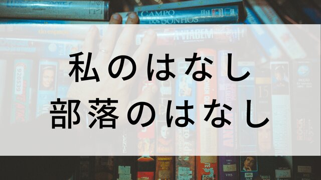 【私のはなし 部落のはなし】日本映画がNetflix・Hulu・Disney+の見逃し無料配信で見れる?|おすすめサブスク動画配信サービス・SVOD12選|テレビ放送予定で見逃した邦画をフル視聴で見るVOD方法