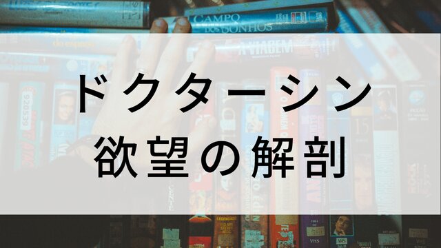【ドクターシン-欲望の解剖-(全16話)】韓国ドラマがNetflix・Hulu・Disney+で見逃し無料配信で見れる？｜おすすめ韓流医療・メディカルスリラードラマ ｜テレビ放送予定・再放送で見逃したドラマを全話フル視聴するVOD方法｜登場人物相関図&あらすじ(第1話〜最終回)