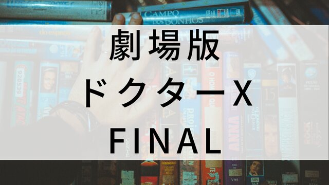 【劇場版ドクターX FINAL】日本映画がNetflix・Hulu・Disney+の見逃し無料配信で見れる？｜おすすめサブスク動画配信サービス・SVOD12選｜テレビ放送予定で見逃した邦画をフル視聴で見るVOD方法