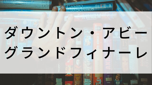 【ダウントン・アビー／グランドフィナーレ】海外映画がNetflix・Hulu・Disney+で見逃し無料配信で見れる？｜おすすめサブスク動画配信サービス・SVOD12選！｜テレビ放送予定・再放送で見逃した洋画をフル視聴するVOD方法