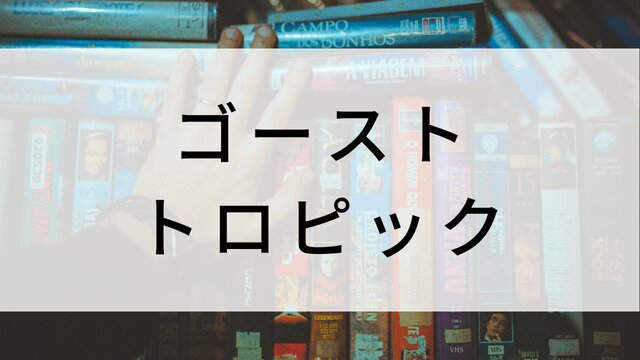 【ゴースト・トロピック】海外映画がNetflix・Hulu・Disney+で見逃し無料配信で見れる？｜おすすめサブスク動画配信サービス・SVOD12選！｜テレビ放送予定・再放送で見逃した洋画をフル視聴するVOD方法