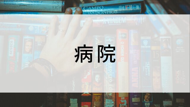【病院】海外映画がNetflix・Hulu・Disney+で見逃し無料配信で見れる?|おすすめサブスク動画配信サービス・SVOD12選!|テレビ放送予定・再放送で見逃した洋画をフル視聴するVOD方法