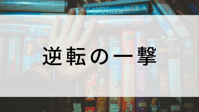 【逆転の一撃】韓国映画がNetflix・Hulu・Disney+で見逃し無料配信で見れる？｜おすすめ見逃し無料配信・サブスク動画配信サービス・SVOD12選｜テレビ放送予定・再放送で見逃した韓流映画をフル視聴するVOD方法