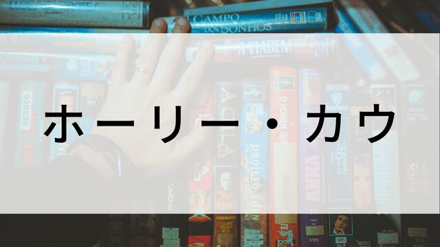 【ホーリー・カウ】海外映画がNetflix・Hulu・Disney+で見逃し無料配信で見れる？｜おすすめサブスク動画配信サービス・SVOD12選！｜テレビ放送予定・再放送で見逃した洋画をフル視聴するVOD方法