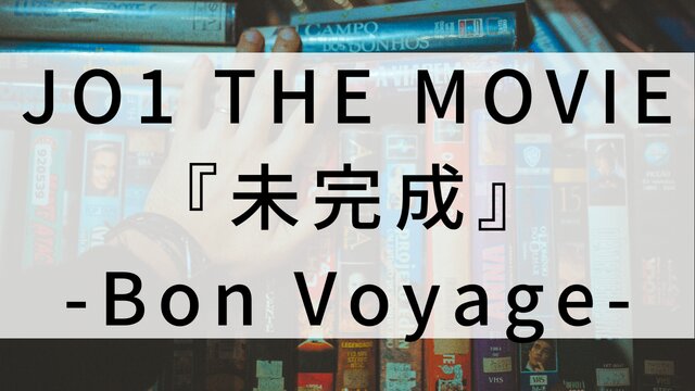 【JO1 THE MOVIE『未完成』-Bon Voyage-】日本映画がNetflix・Hulu・Disney+の見逃し無料配信で見れる？｜おすすめサブスク動画配信サービス・SVOD12選｜テレビ放送予定で見逃した邦画をフル視聴で見るVOD方法