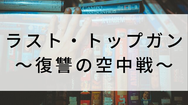 【ラスト・トップガン~復讐の空中戦~】海外映画がNetflix・Hulu・Disney+で見逃し無料配信で見れる?|おすすめサブスク動画配信サービス・SVOD12選!|テレビ放送予定・再放送で見逃した洋画をフル視聴するVOD方法