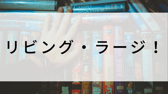 【リビング・ラージ！】海外映画がNetflix・Hulu・Disney+で見逃し無料配信で見れる？｜おすすめサブスク動画配信サービス・SVOD12選！｜テレビ放送予定・再放送で見逃した洋画をフル視聴するVOD方法