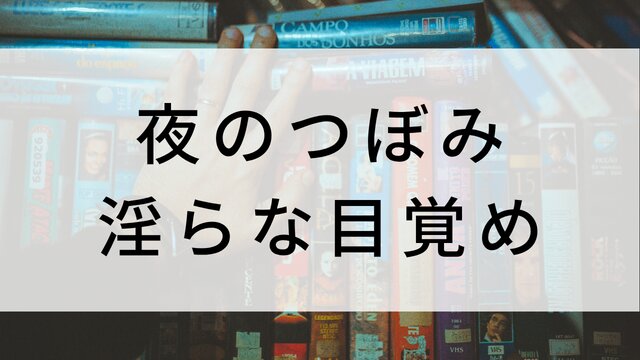 【夜のつぼみ 淫らな目覚め】海外映画がNetflix・Hulu・Disney+で見逃し無料配信で見れる？｜おすすめサブスク動画配信サービス・SVOD12選！｜テレビ放送予定・再放送で見逃した洋画をフル視聴するVOD方法