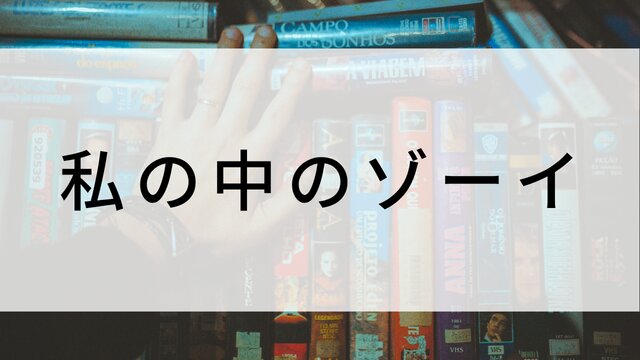 【私の中のゾーイ】海外映画がNetflix・Hulu・Disney+で見逃し無料配信で見れる？｜おすすめサブスク動画配信サービス・SVOD12選！｜テレビ放送予定・再放送で見逃した洋画をフル視聴するVOD方法