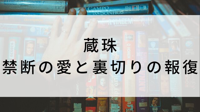 【蔵珠~禁断の愛と裏切りの報復~】中国ドラマがNetflix・Hulu・アマプラで見逃し無料配信で見れる?|おすすめ華流ラブロマンス・ラブコメディ・ラブストーリー・恋愛・愛憎復讐劇ドラマ|登場人物相関図&あらすじ(第1話〜最終回)