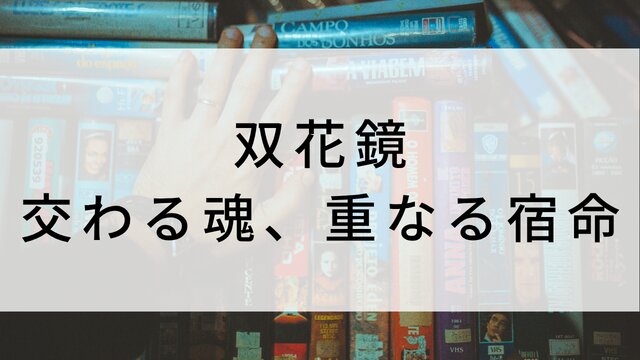 【双花鏡 交わる魂、重なる宿命】中国ドラマがNetflix・Hulu・アマプラで見逃し無料配信で見れる?|おすすめ華流サスペンス・ラブロマンス・ラブストーリー・恋愛時代劇ドラマ|登場人物相関図&あらすじ(第1話〜最終回)