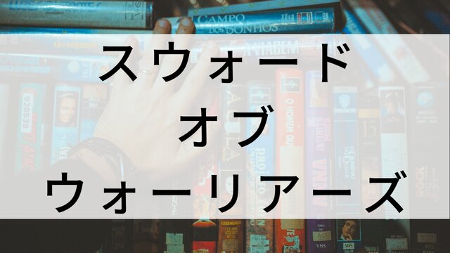 【スウォード・オブ・ウォーリアーズ】海外映画がNetflix・Hulu・Disney+で見逃し無料配信で見れる?|おすすめサブスク動画配信サービス・SVOD12選!|テレビ放送予定・再放送で見逃した洋画をフル視聴するVOD方法