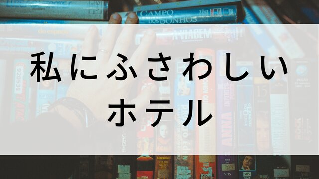 【私にふさわしいホテル】日本映画がNetflix・Hulu・Disney+の見逃し無料配信で見れる?|おすすめサブスク動画配信サービス・SVOD12選|テレビ放送予定で見逃した邦画をフル視聴で見るVOD方法
