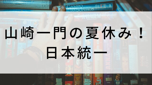 【山崎一門の夏休み!日本統一】日本映画がNetflix・Hulu・Disney+の見逃し無料配信で見れる?|おすすめサブスク動画配信サービス・SVOD12選|テレビ放送予定で見逃した邦画をフル視聴で見るVOD方法