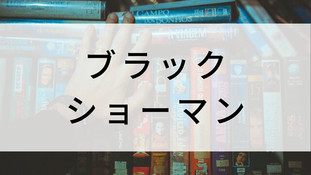 【ブラック・ショーマン】日本映画がNetflix・Hulu・Disney+の見逃し無料配信で見れる?|おすすめサブスク動画配信サービス・SVOD12選|テレビ放送予定で見逃した邦画をフル視聴で見るVOD方法