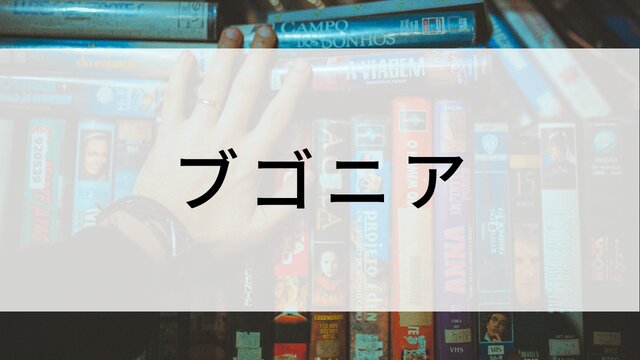 【ブゴニア】海外映画がNetflix・Hulu・Disney+で見逃し無料配信で見れる?|おすすめサブスク動画配信サービス・SVOD12選!|テレビ放送予定・再放送で見逃した洋画をフル視聴するVOD方法