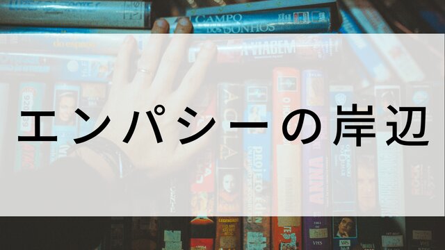 【エンパシーの岸辺】日本映画がNetflix・Hulu・Disney+の見逃し無料配信で見れる?|おすすめサブスク動画配信サービス・SVOD12選|テレビ放送予定で見逃した邦画をフル視聴で見るVOD方法