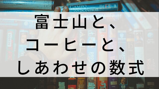【富士山と、コーヒーと、しあわせの数式】日本映画がNetflix・Hulu・Disney+の見逃し無料配信で見れる？｜おすすめサブスク動画配信サービス・SVOD12選｜テレビ放送予定で見逃した邦画をフル視聴で見るVOD方法