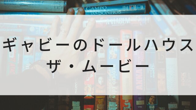 【ギャビーのドールハウス ザ・ムービー】海外映画がNetflix・Hulu・Disney+で見逃し無料配信で見れる？｜おすすめサブスク動画配信サービス・SVOD12選！｜テレビ放送予定・再放送で見逃した洋画をフル視聴するVOD方法