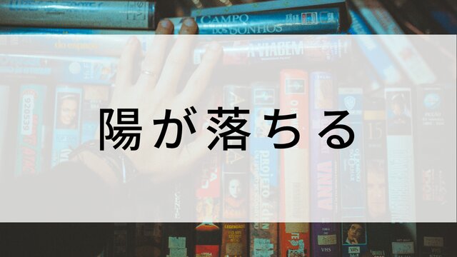 【陽が落ちる】日本映画がNetflix・Hulu・Disney+の見逃し無料配信で見れる?|おすすめサブスク動画配信サービス・SVOD12選|テレビ放送予定で見逃した邦画をフル視聴で見るVOD方法