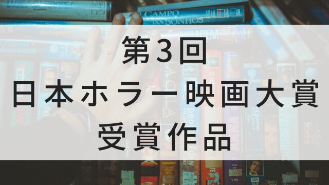 【「第3回日本ホラー映画大賞」受賞作品】日本映画がNetflix・Hulu・Disney+の見逃し無料配信で見れる？｜おすすめサブスク動画配信サービス・SVOD12選｜テレビ放送予定で見逃した邦画をフル視聴で見るVOD方法
