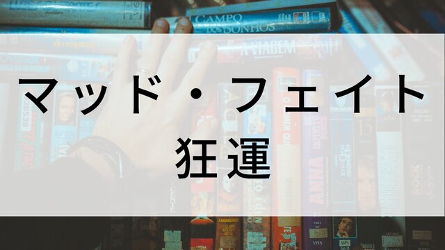 【マッド・フェイト 狂運】海外映画がNetflix・Hulu・Disney+で見逃し無料配信で見れる？｜おすすめサブスク動画配信サービス・SVOD12選！｜テレビ放送予定・再放送で見逃した洋画をフル視聴するVOD方法
