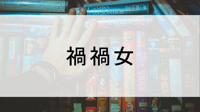 【禍禍女】日本映画がNetflix・Hulu・Disney+の見逃し無料配信で見れる？｜おすすめサブスク動画配信サービス・SVOD12選｜テレビ放送予定で見逃した邦画をフル視聴で見るVOD方法