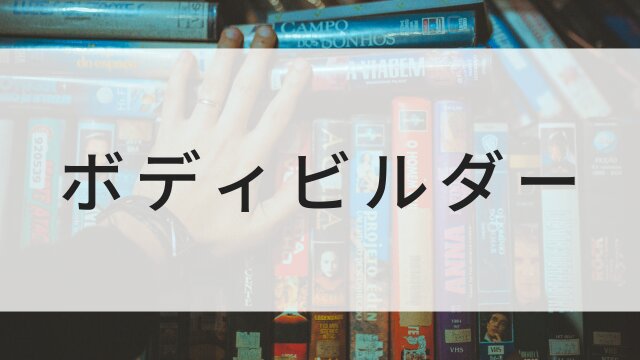 【ボディビルダー】海外映画がNetflix・Hulu・Disney+で見逃し無料配信で見れる？｜おすすめサブスク動画配信サービス・SVOD12選！｜テレビ放送予定・再放送で見逃した洋画をフル視聴するVOD方法