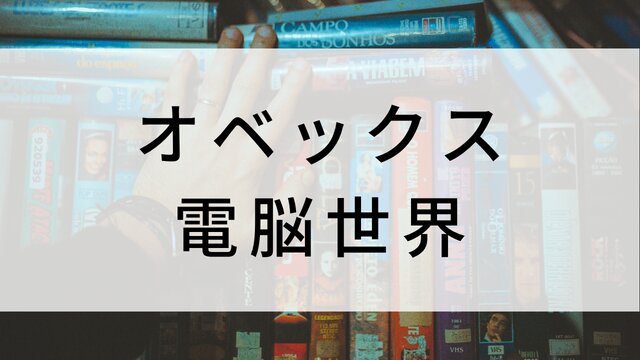 【オベックス 電脳世界】海外映画がNetflix・Hulu・Disney+で見逃し無料配信で見れる？｜おすすめサブスク動画配信サービス・SVOD12選！｜テレビ放送予定・再放送で見逃した洋画をフル視聴するVOD方法