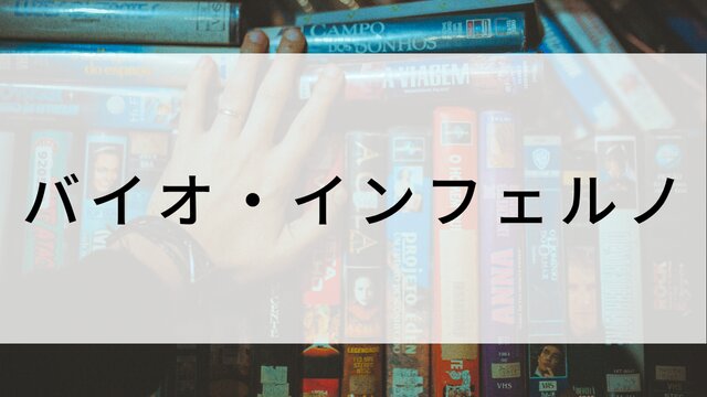 【バイオ・インフェルノ】海外映画がNetflix・Hulu・Disney+で見逃し無料配信で見れる？｜おすすめサブスク動画配信サービス・SVOD12選！｜テレビ放送予定・再放送で見逃した洋画をフル視聴するVOD方法