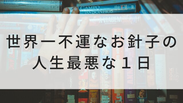 【世界一不運なお針子の人生最悪な１日】海外映画がNetflix・Hulu・Disney+で見逃し無料配信で見れる？｜おすすめサブスク動画配信サービス・SVOD12選！｜テレビ放送予定・再放送で見逃した洋画をフル視聴するVOD方法