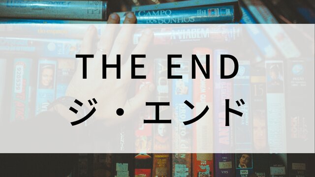 【THE END ジ・エンド】海外映画がNetflix・Hulu・Disney+で見逃し無料配信で見れる？｜おすすめサブスク動画配信サービス・SVOD12選！｜テレビ放送予定・再放送で見逃した洋画をフル視聴するVOD方法