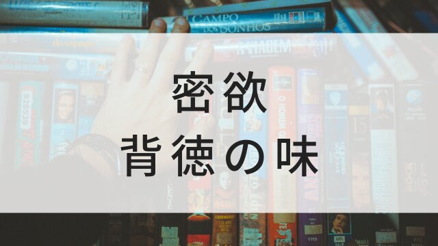 【密欲 背徳の味】海外映画がNetflix・Hulu・Disney+で見逃し無料配信で見れる？｜おすすめサブスク動画配信サービス・SVOD12選！｜テレビ放送予定・再放送で見逃した洋画をフル視聴するVOD方法