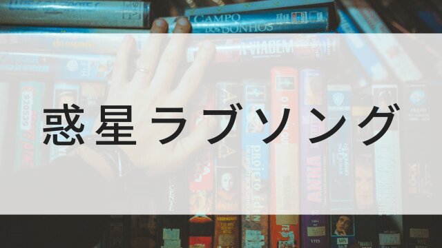 【惑星ラブソング】日本映画がNetflix・Hulu・Disney+の見逃し無料配信で見れる？｜おすすめサブスク動画配信サービス・SVOD12選｜テレビ放送予定で見逃した邦画をフル視聴で見るVOD方法