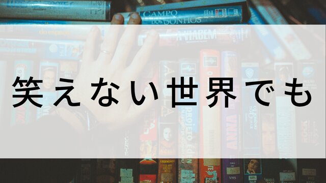 【笑えない世界でも】日本映画がNetflix・Hulu・Disney+の見逃し無料配信で見れる?|おすすめサブスク動画配信サービス・SVOD12選|テレビ放送予定で見逃した邦画をフル視聴で見るVOD方法
