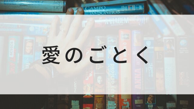 【愛のごとく】日本映画がNetflix・Hulu・Disney+の見逃し無料配信で見れる？｜おすすめサブスク動画配信サービス・SVOD12選｜テレビ放送予定で見逃した邦画をフル視聴で見るVOD方法